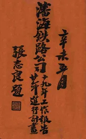 沈海铁路公司十九年工作报告二十年进行计划