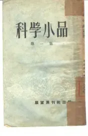 科学小品  第1集