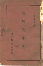 地理教学法  第2版