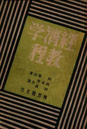 经济学教程