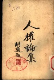 人权论集