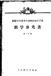 高级中学课本中国经济地理下教学参考书  第2分册