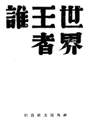 世界王者谁