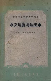 水文地质与油田水