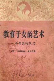 教育子女的艺术  一个母亲的笔记