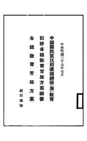 中国国民党抗战建国纲领(庚)教育@@@战时各级教育实施方案纲要