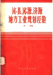 沁县沁源济源地方工业规划经验