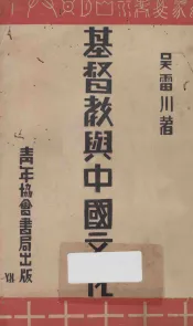 基督教与中国文化  第3版