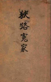 狭路冤家