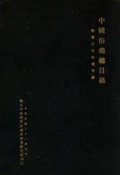 中国俗曲总目稿