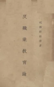 反职业教育论