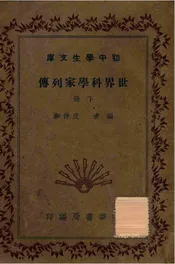 世界科学家列传（下册）