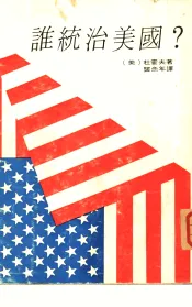 谁统治美国