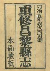 昌黎縣誌