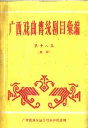 广西戏曲传统剧目汇编  第18集