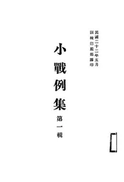 小战例集