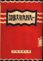 1948年大事记