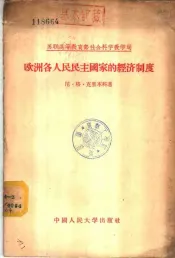 欧洲各人民民主国家的经济制度