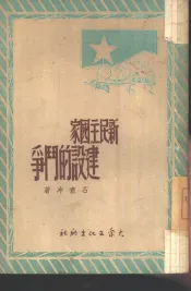 新民主国家建设的斗争