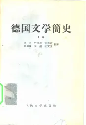 德国文学简史  上