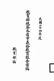 教育部视察各省市义务教育报告汇编