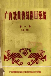广西戏曲传统剧目汇编  8  桂剧