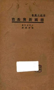 德国新兴教育