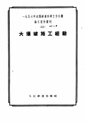 1956年全国铁道科学工作会议论文报告丛刊  41  大爆破施工经验