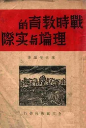 战时教育的理论与实际