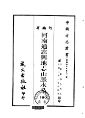 河南通志舆地志山脉水系  全