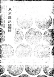 东家杂记