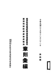 苏浙皖区处理敌伪产业审议委员会、苏浙皖区敌伪产业处理局章则汇编