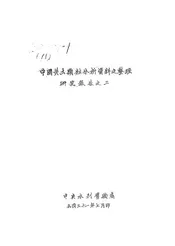 中国黄土颗粒分析资料之整理研究报告之二