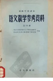 高级中学课本  语文教学参考资料  第4册