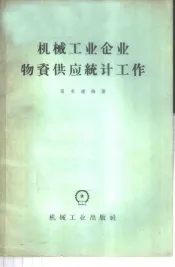 机械工业企业物资供应统计工作