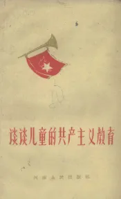 谈谈儿童的共产主义教育