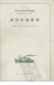 港口机械管理