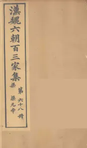 汉魏六朝百三家集  梁元帝集  卷1