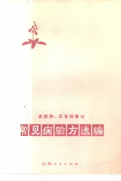 常见病验方选编  皮肤科、五官科部分