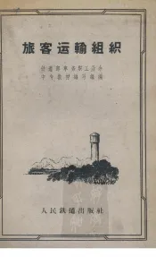 旅客运输组织