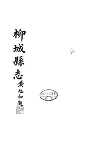 柳城县志