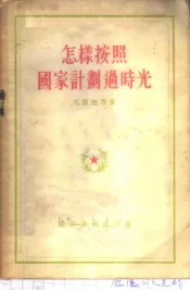 怎样按照国家计划过时光