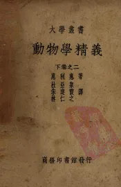 动物学精义  下卷之二
