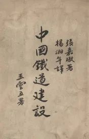 中国铁道建设