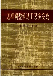 怎样调整纺织工艺参变数