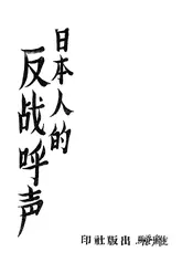 日本人的反战呼声
