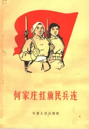 何家庄红旗民兵连