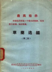 草药选编  第2集