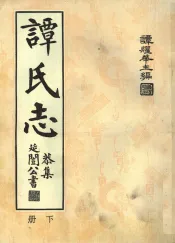 谭氏志  下