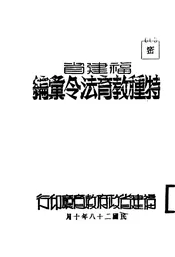 福建省特种教育法令汇编